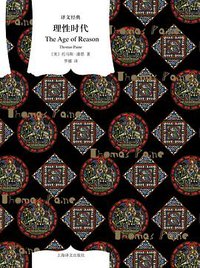 理性时代 (上海译文出版社 2023)