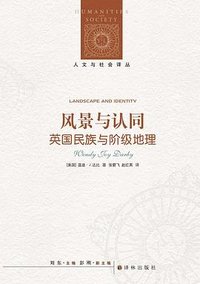 风景与认同 (译林出版社 2024)