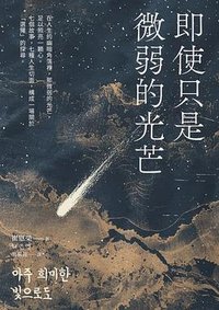 即使只是微弱的光芒 (馬可孛羅 2025)