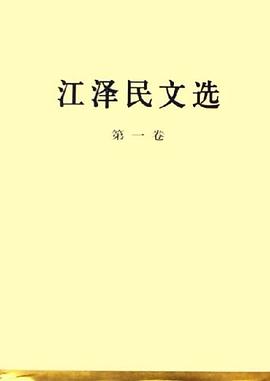 江泽民文选（第一卷）