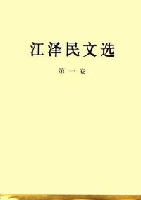 江泽民文选（第一卷） (人民出版社 2006)