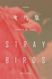 飞鸟集 (四川文艺出版社 2017)