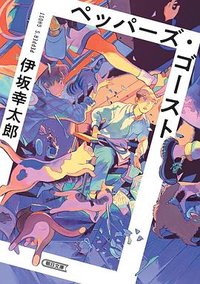 ペッパーズ・ゴースト (朝日新聞出版 2024)