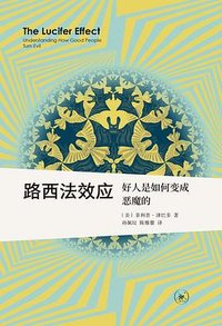 路西法效应 (生活·读书·新知三联书店 2024)