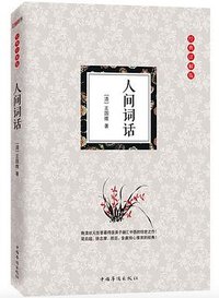 人间词话 (中国华侨出版社 2015)