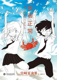 我很正常 (文化发展出版社 2025)