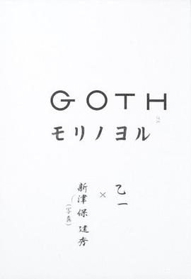 GOTH  モリノヨル