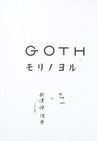 GOTH  モリノヨル (角川書店 2008)
