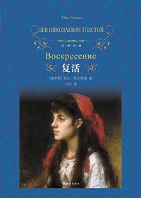 复活 (译林出版社 2019)