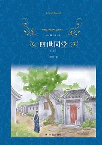 四世同堂 (译林出版社 2021)