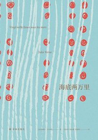 海底两万里 (译林出版社 2018)