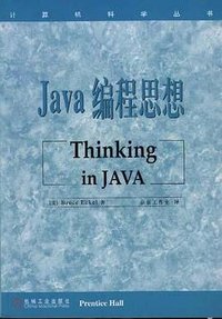 Java编程思想 (机械工业出版社 1999)