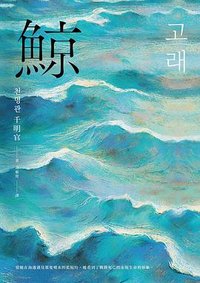 鯨 (馬可孛羅 2025)