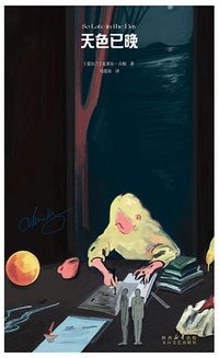 天色已晚 (太白文艺出版社 2026)