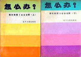怎么办？青年难题1000解