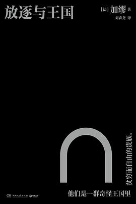放逐与王国