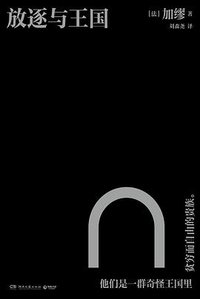放逐与王国 (湖南文艺出版社 2025)