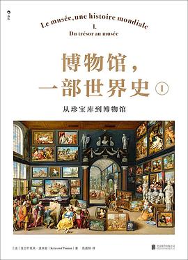 博物馆，一部世界史I