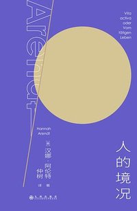 人的境况 (九州出版社 2026)