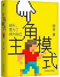 主角模式