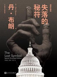 失落的秘符 (人民文学出版社 2017)