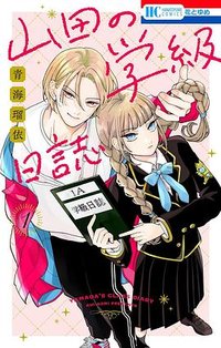 山田の学級日誌 1