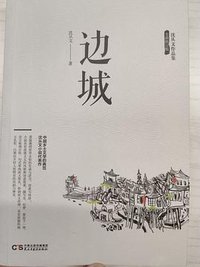 边城 (民主与建设出版社 2017)