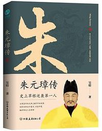 朱元璋传 (中国友谊出版公司 2020)