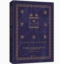 希腊罗马神话集 (北京联合出版公司 2021)