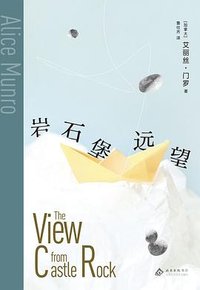 岩石堡远望 (北京十月文艺出版社 2026)