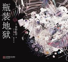 瓶装地狱 (江苏凤凰文艺出版社)