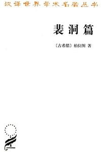 裴洞篇 (商务印书馆 2017)