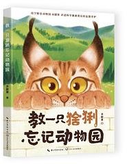 教一只猞猁忘记动物园