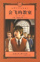会飞的教室 (上海人民美术出版社 2007)