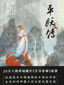 平妖传