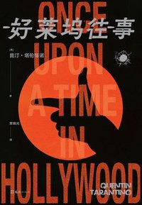 好莱坞往事 (文汇出版社)