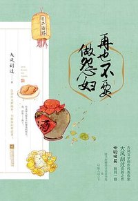 再也不要做怨妇