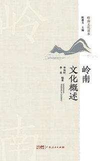 岭南文化概述