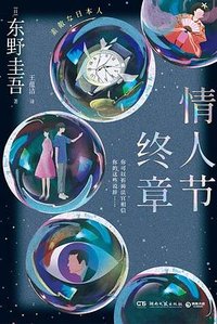 情人节终章 (湖南文艺出版社 2025)