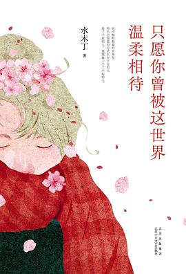 只愿你曾被这世界温柔相待