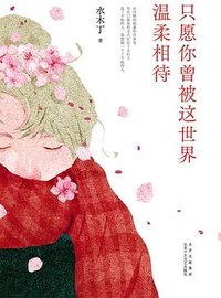 只愿你曾被这世界温柔相待 (北京十月文艺出版社 2022)