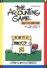 会计游戏 (辽宁教育出版社 2000)