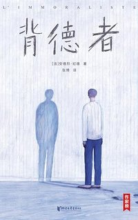 背德者 (浙江文艺出版社 2022)