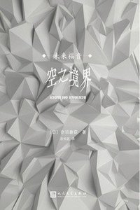 空之境界 (人民文学出版社 2019)