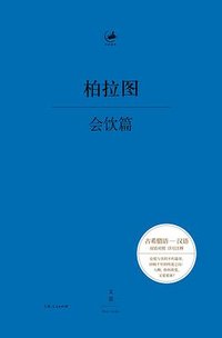 会饮篇 (上海人民出版社 2026)
