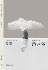 悉达多 (中信出版社 2025)