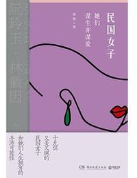 民国女子：她们谋生亦谋爱