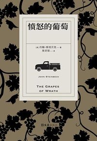 愤怒的葡萄 (文汇出版社 2026)