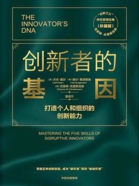 创新者的基因 (中信出版集团 2020)