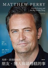 朋友、戀人與最糟糕的事 (時報文化 2024)
